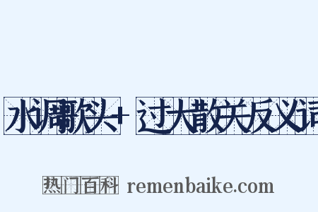 水调歌头+过大散关反义词是什么意思的图片